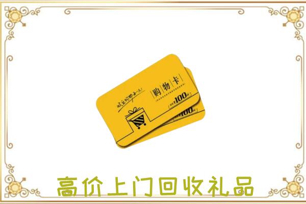 新余周边回收购物卡