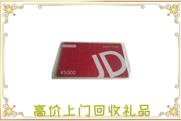 新余附近回收京东卡